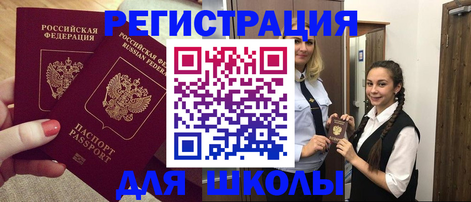 прописка для школы в Харовске